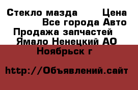 Стекло мазда 626 › Цена ­ 1 000 - Все города Авто » Продажа запчастей   . Ямало-Ненецкий АО,Ноябрьск г.